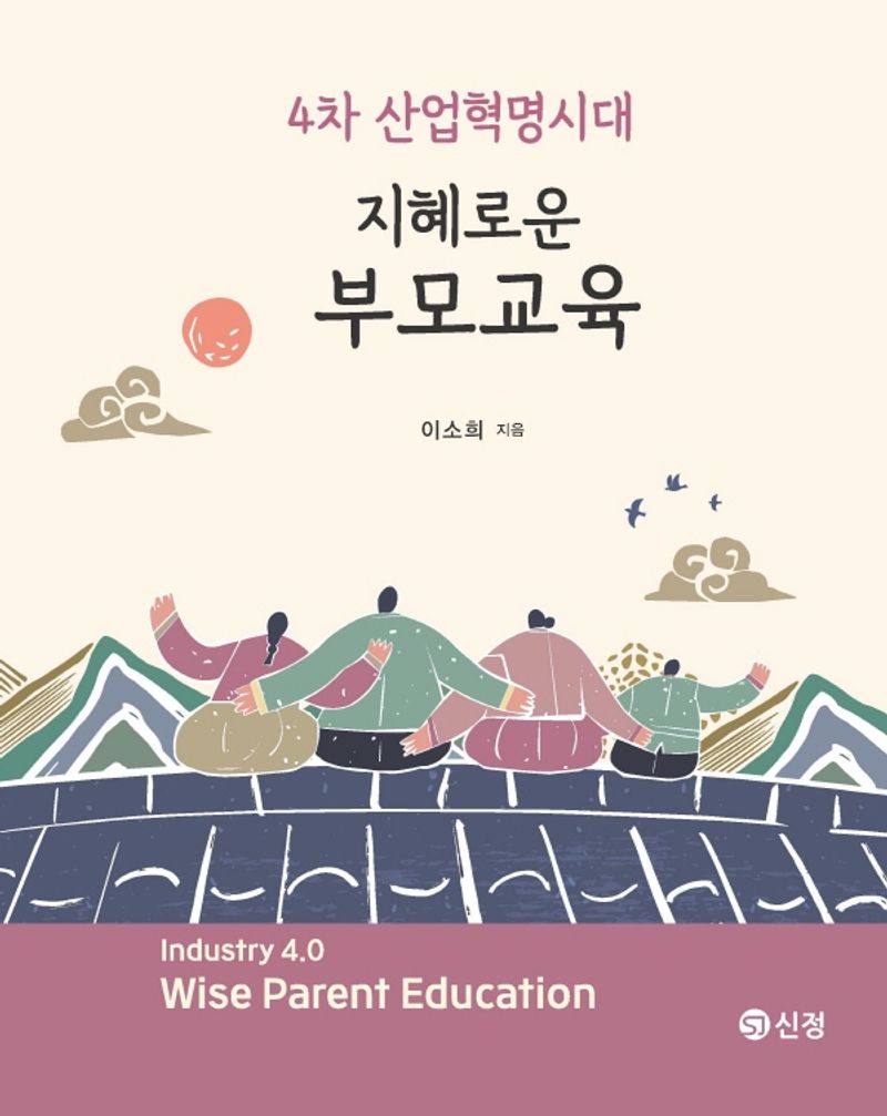 (4차 산업혁명시대) 지혜로운 부모교육 = Industry 4.0 wise parent education