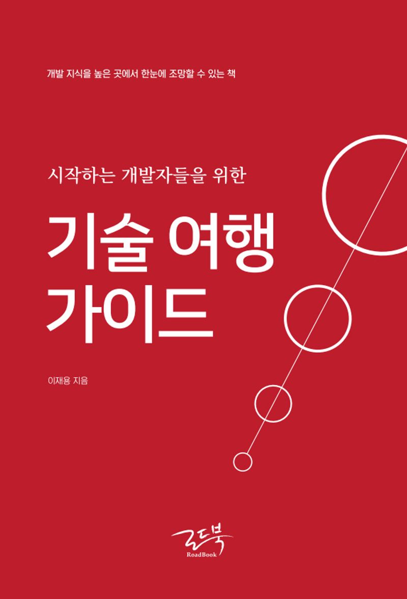 (시작하는 개발자들을 위한) 기술 여행 가이드