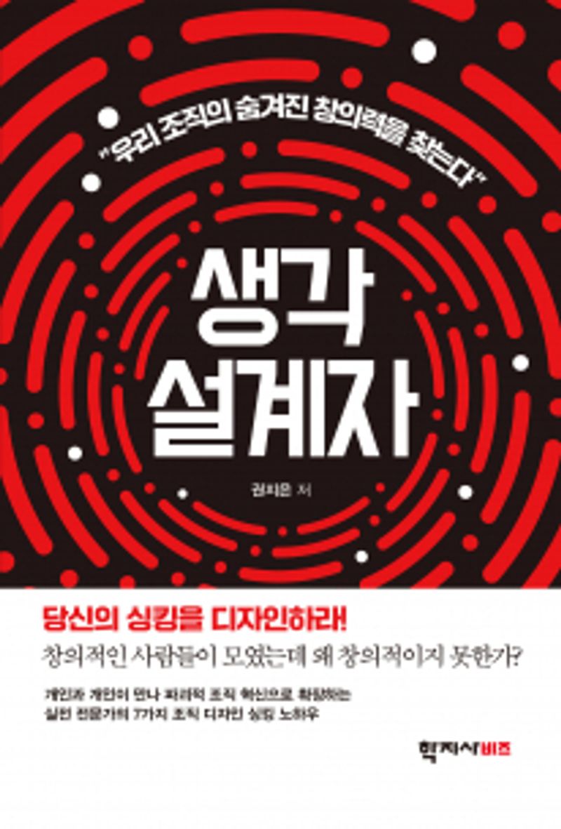 생각 설계자 : 당신의 싱킹을 디자인하라!