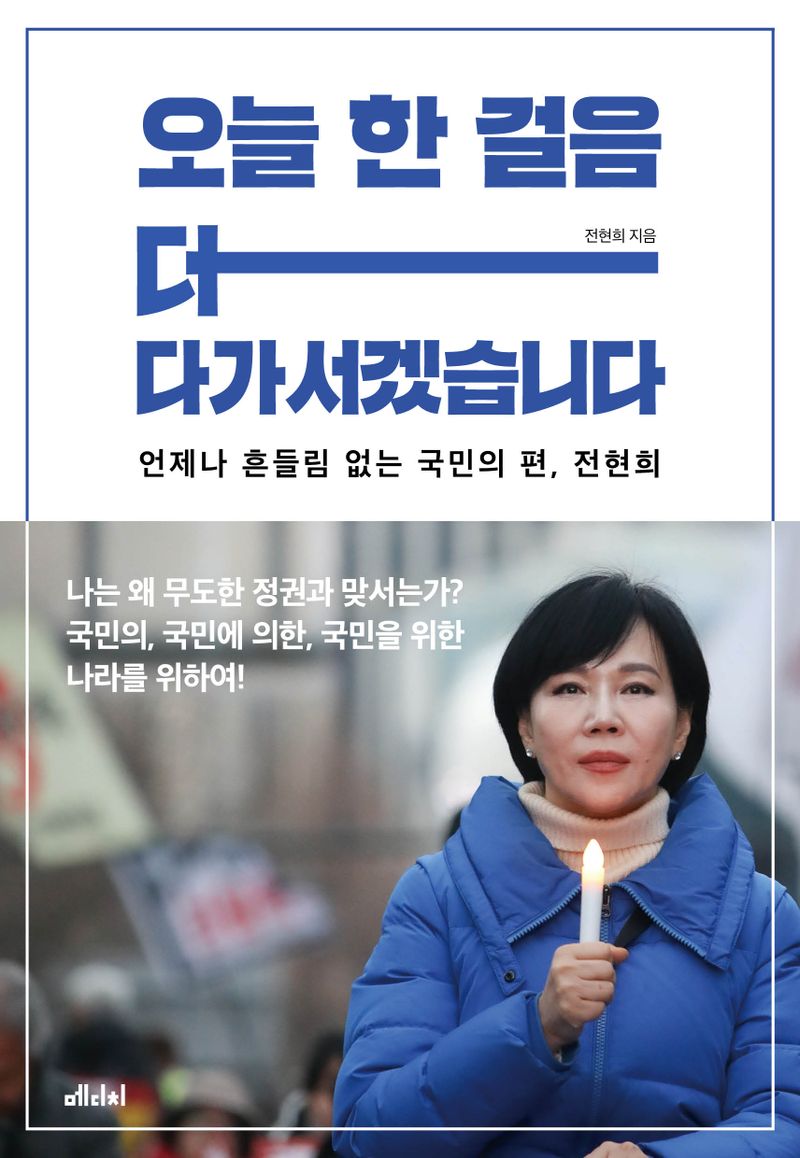 오늘 한 걸음 더 다가서겠습니다 : 언제나 흔들림 없는 국민의 편, 전현희