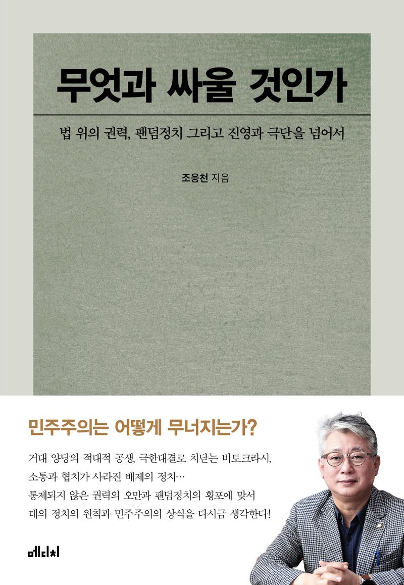 무엇과 싸울 것인가 : 법 위의 권력, 팬덤정치 그리고 진영과 극단을 넘어서