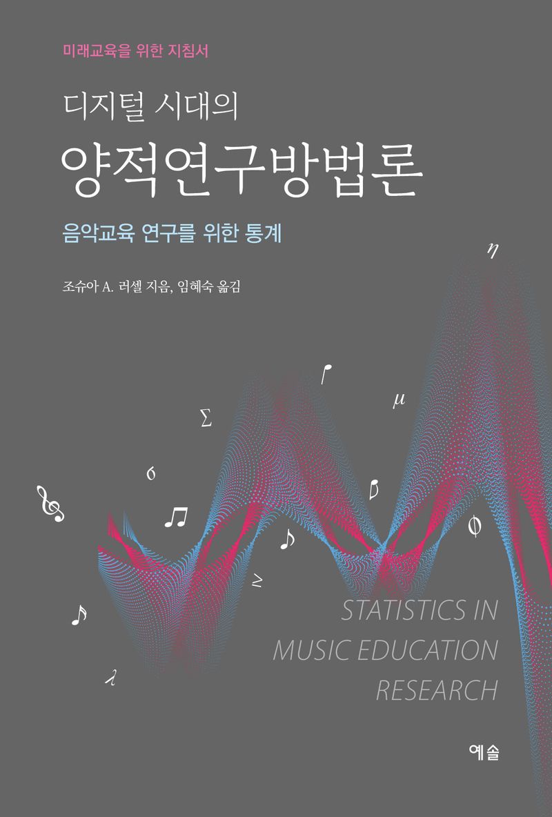 (디지털 시대의) 양적연구방법론 : 음악교육 연구를 위한 통계 : 미래교육을 위한 지침서
