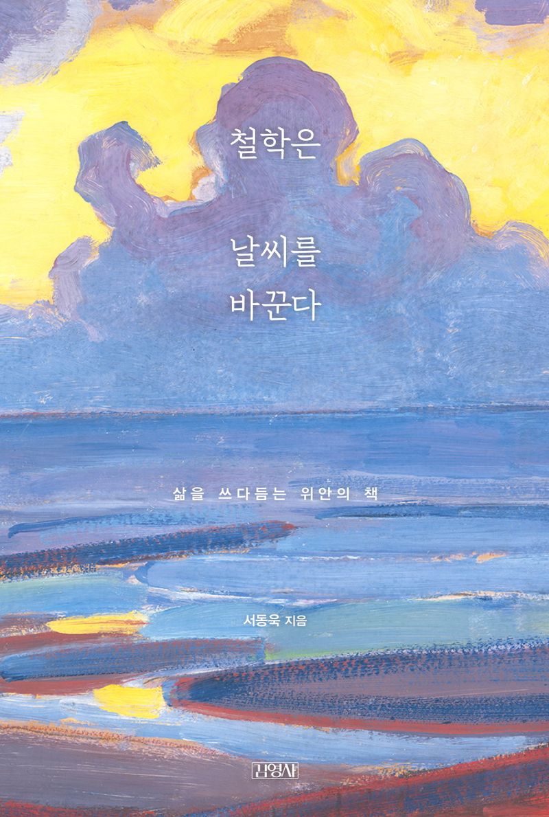 철학은 날씨를 바꾼다 : 삶을 쓰다듬는 위안의 책