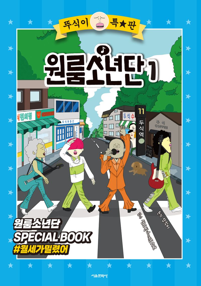 (뚜식이 특★판) 원룸소년단. 1-2