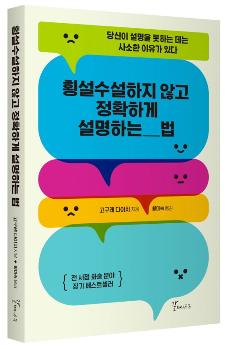 횡설수설하지 않고 정확하게 설명하는 법 : 당신이 설명을 못하는 데는 사소한 이유가 있다