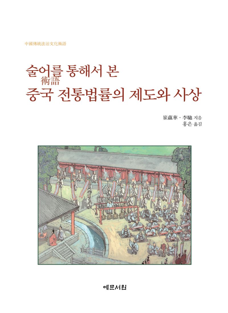 술어(術語)를 통해서 본 중국 전통법률의 제도와 사상
