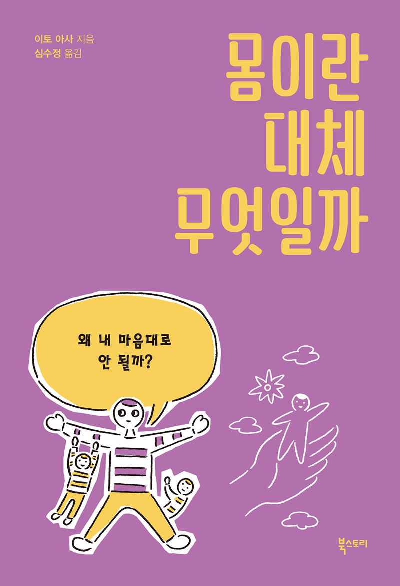 몸이란 대체 무엇일까 : 왜 내 마음대로 안 될까?