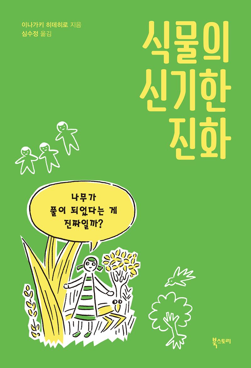 식물의 신기한 진화 : 나무가 풀이 되었다는 게 진짜일까? / 이나가키 히데히로 지음 ; 심수정 옮김