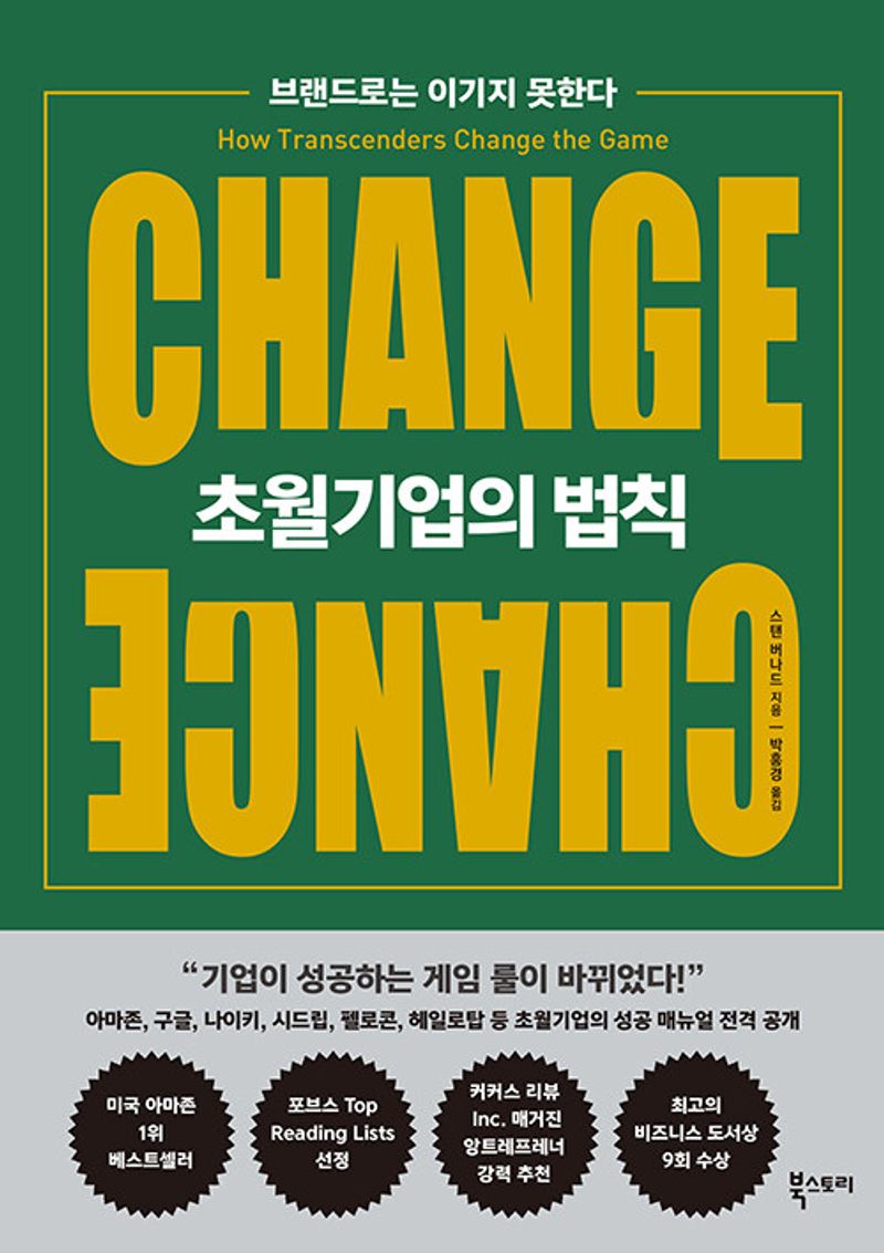 초월기업의 법칙 : 브랜드로는 이기지 못한다