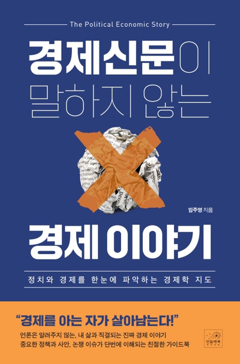 경제신문이 말하지 않는 경제 이야기 = The political economic story : 정치와 경제를 한눈에 파악하는 경제학 지도