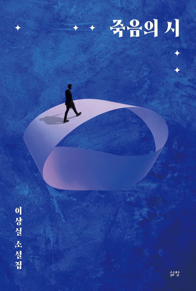 죽음의 시 : 이상실 소설집