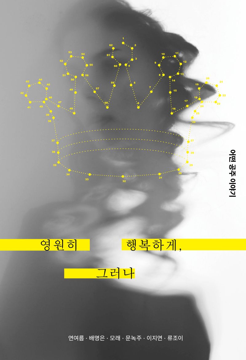 영원히 행복하게, 그러나 : 어떤 공주 이야기