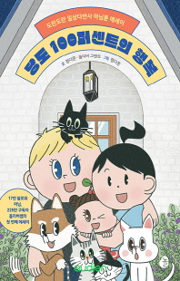 당도 100퍼센트의 행복 [전자자료] : 도란도란 일상다반사 마님툰 에세이