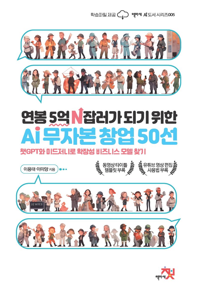 연봉 5억 N잡러가 되기 위한 AI 무자본 창업 50선 : 챗GPT와 미드저니로 확장성 비즈니스 모델 찾기