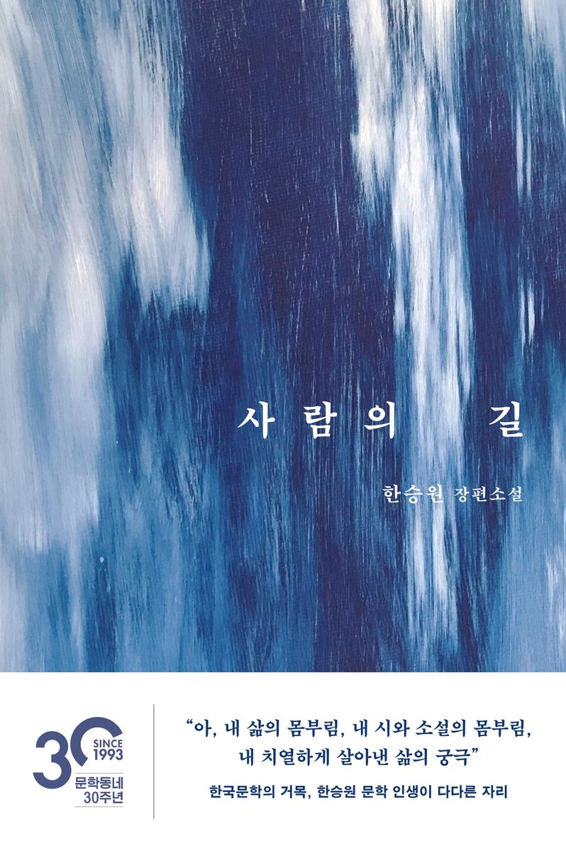 사람의 길 : 한승원 장편소설