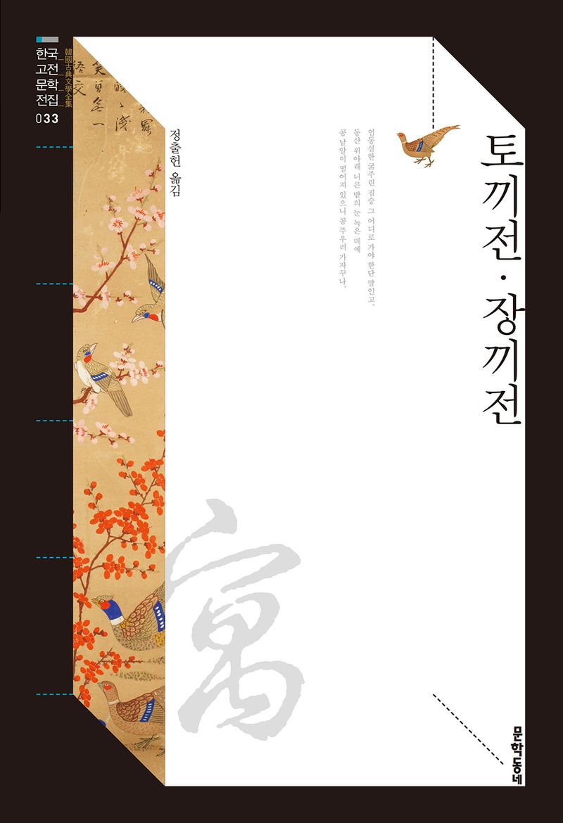 토끼전 ; 장끼전