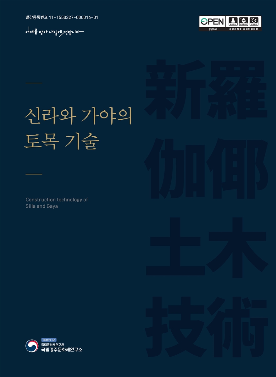 신라와 가야의 토목 기술 = Construction technology of Silla and Gaya