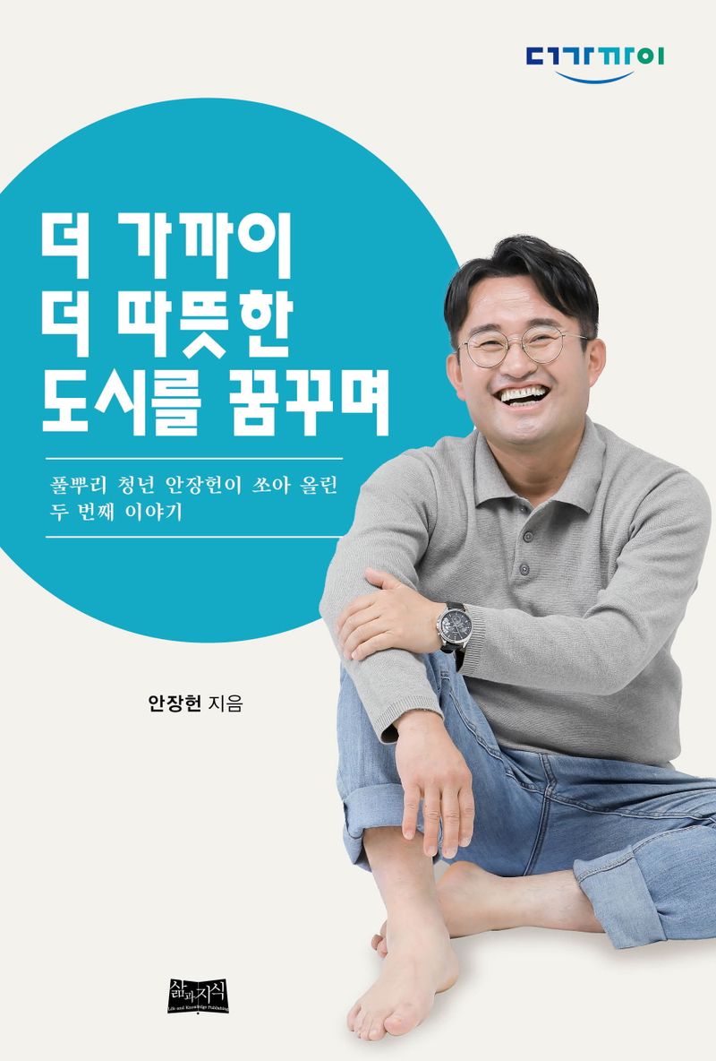 더 가까이 더 따뜻한 도시를 꿈꾸며 : 풀뿌리 청년 안장헌이 쏘아 올린 두 번째 이야기