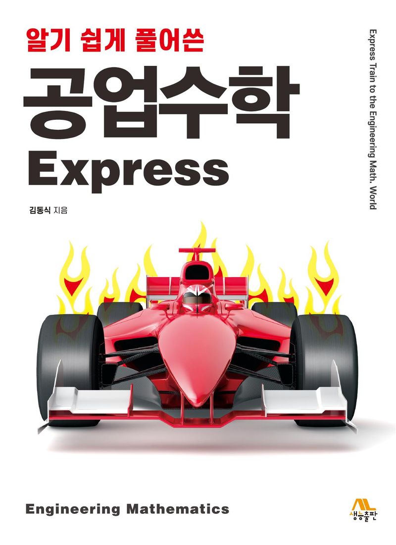 (알기 쉽게 풀어쓴) 공업수학 express = Express train to the engineering math. world