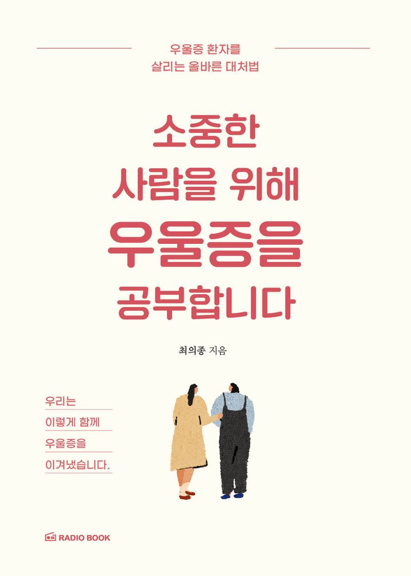 소중한 사람을 위해 우울증을 공부합니다 : 우울증 환자를 살리는 올바른 대처법