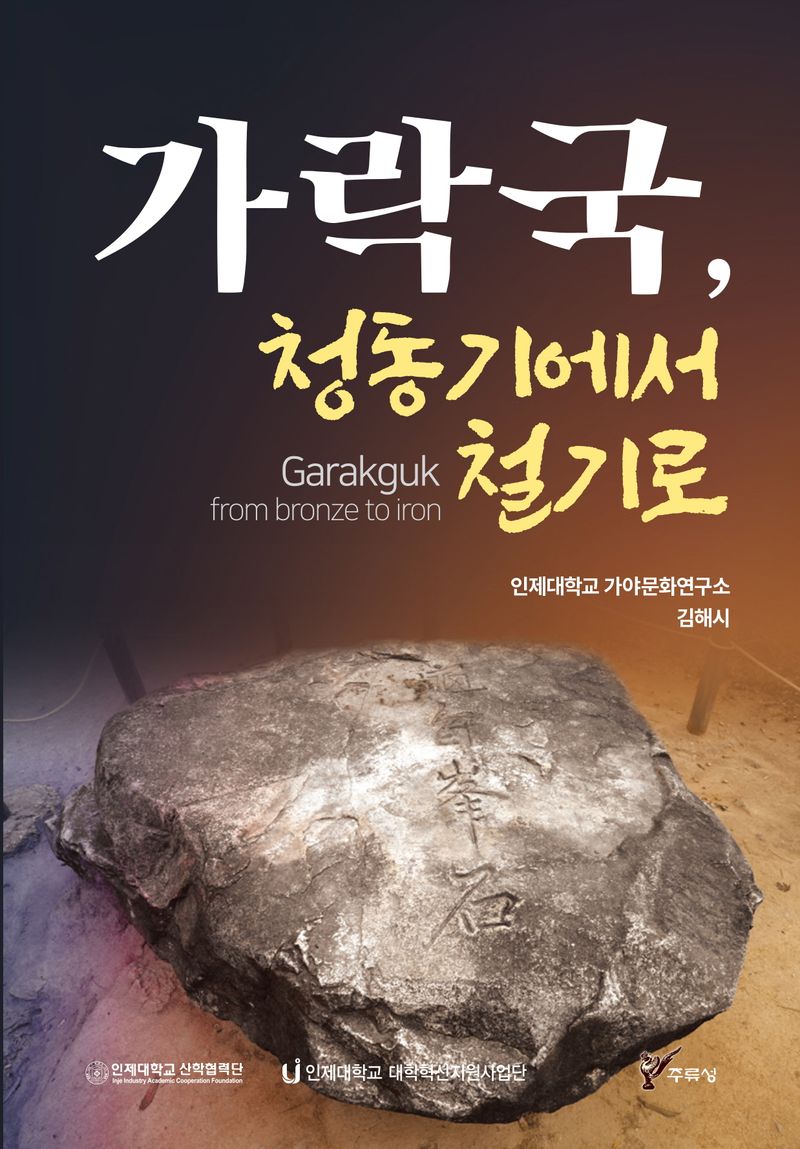 가락국, 청동기에서 철기로 = Garakguk from bronze to iron