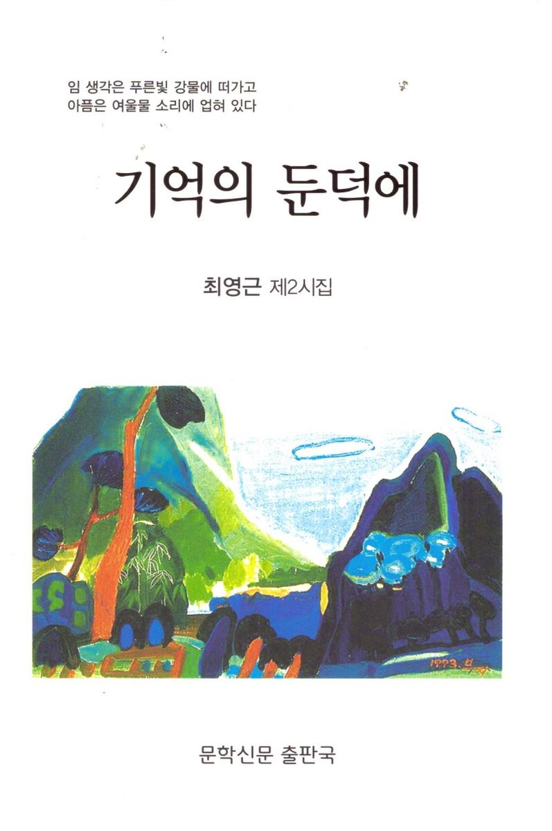 기억의 둔덕에 : 최영근 제2시집
