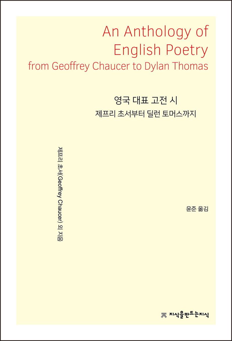 영국 대표 고전 시 : 제프리 초서부터 딜런 토머스까지 = An anthology of English poetry from Geoffrey Chaucer to Dylan Thomas