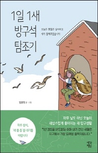 1일 1새 방구석 탐조기 [전자자료] : 오늘은 괜찮은 날이라고 새가 말해주었습니다