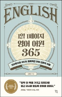1일 1페이지 영어 어원 365 [전자자료] : 언어학자와 떠나는 매혹적인 어원 인문학 여행