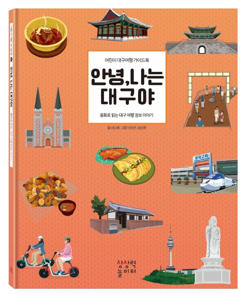 안녕, 나는 대구야 : 어린이 대구여행 가이드북 : 동화로 읽는 대구 여행 정보 이야기