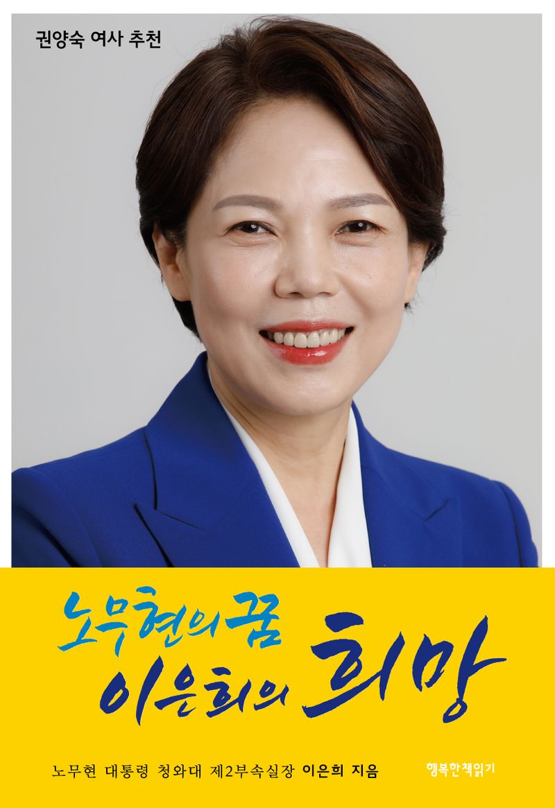 (노무현의 꿈) 이은희의 희망