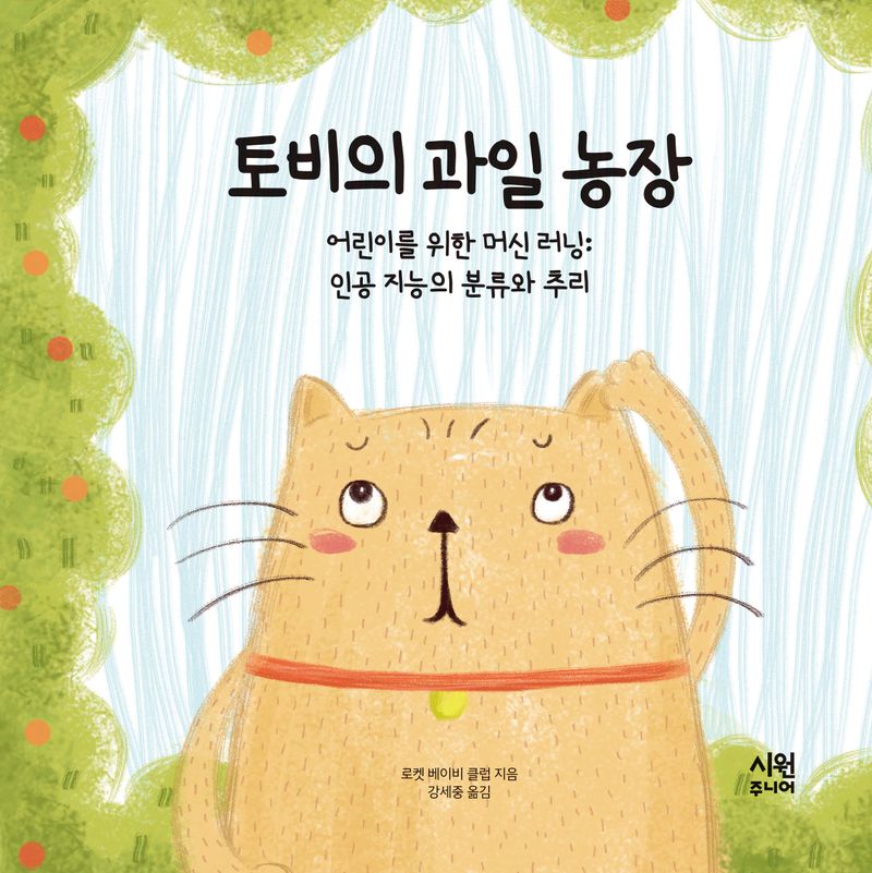 토비의 과일 농장 : 어린이를 위한 머신 러닝 : 인공 지능의 분류와 추리