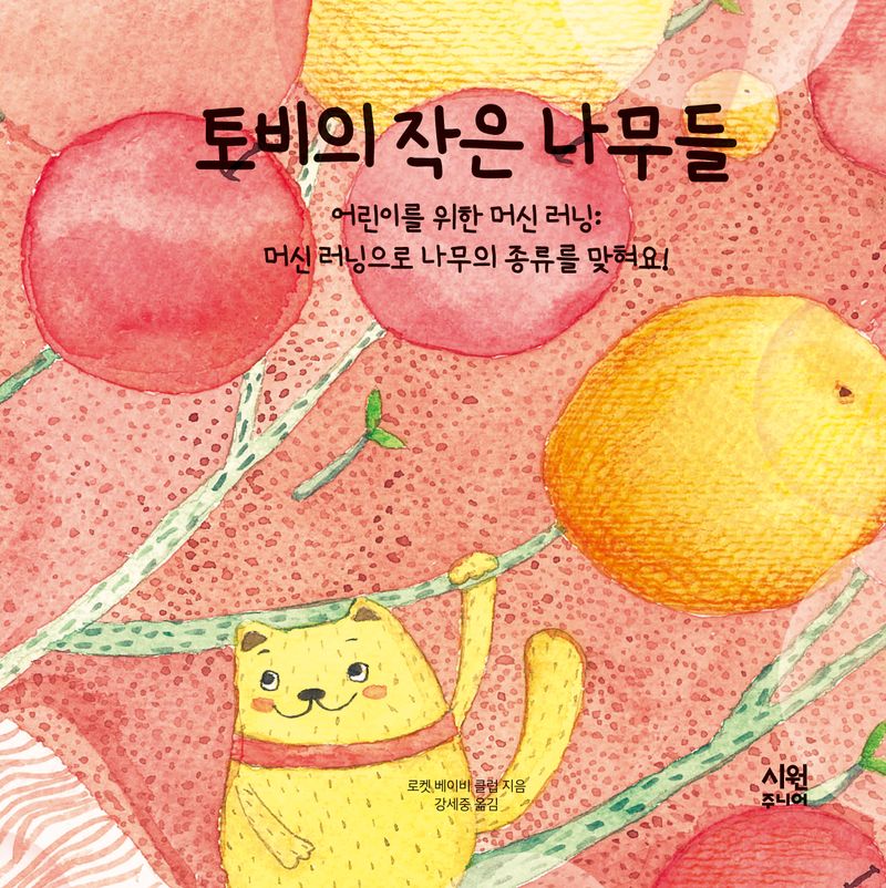 토비의 작은 나무들 : 어린이를 위한 머신 러닝 : 머신 러닝으로 나무의 종류를 맞혀요!