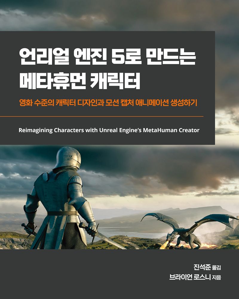 언리얼 엔진 5로 만드는 메타휴먼 캐릭터 : 영화 수준의 캐릭터 디자인과 모션 캡처 애니메이션 생성하기