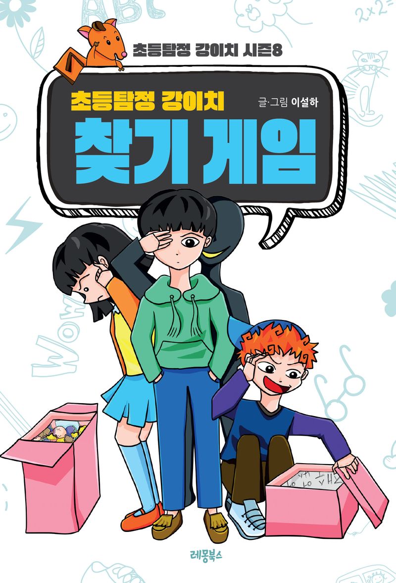 (초등탐정 강이치) 찾기 게임