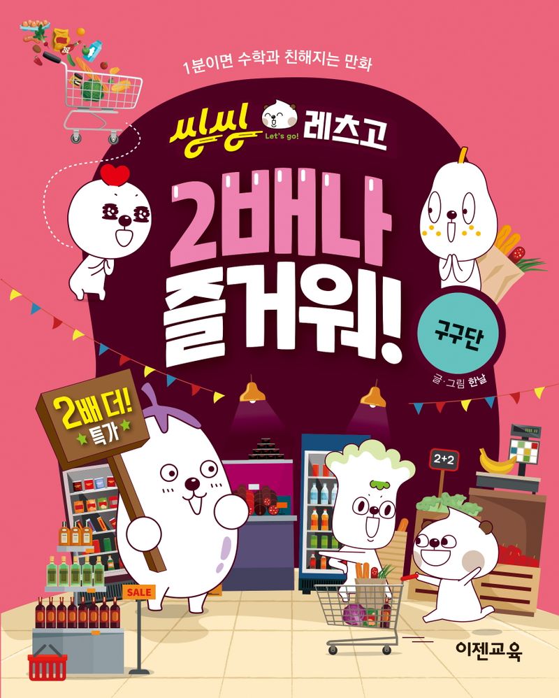 (씽씽 레츠고) 2배나 즐거워! : 구구단