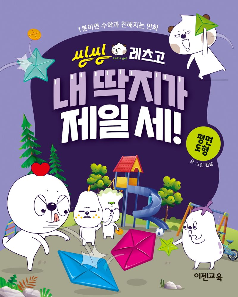 (씽씽 레츠고) 내 딱지가 제일 세! : 평면도형