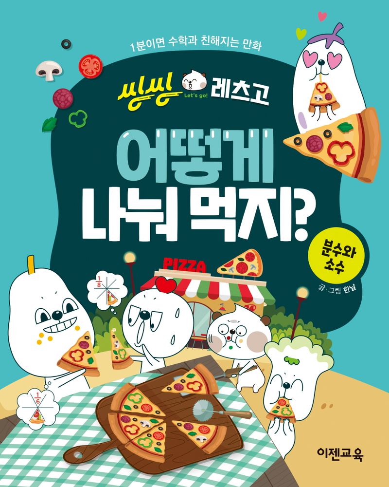 (씽씽 레츠고) 어떻게 나눠 먹지? : 분수와 소수
