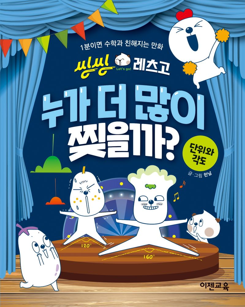 (씽씽 레츠고) 누가 더 많이 찢을까? : 단위와 각도
