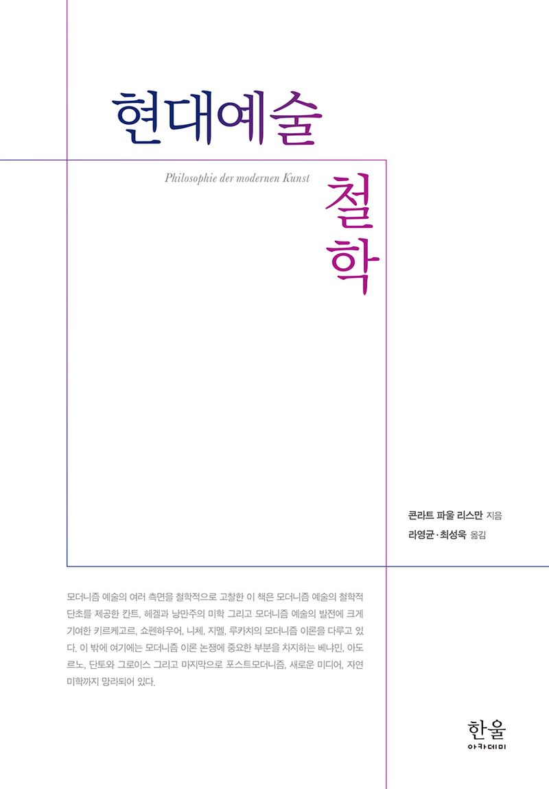 현대예술 철학 / 콘라트 파울 리스만 지음 ; 라영균, 최성욱 옮김