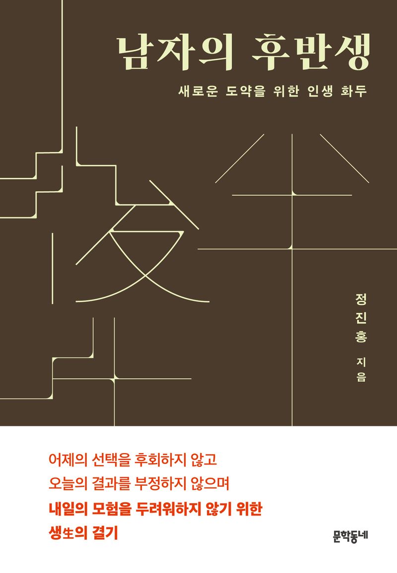 남자의 후반생 : 새로운 도약을 위한 인생 화두