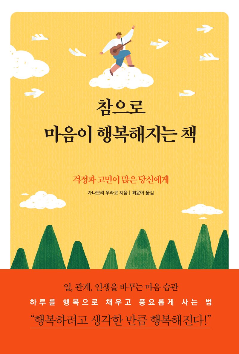 참으로 마음이 행복해지는 책 : 걱정과 고민이 많은 당신에게