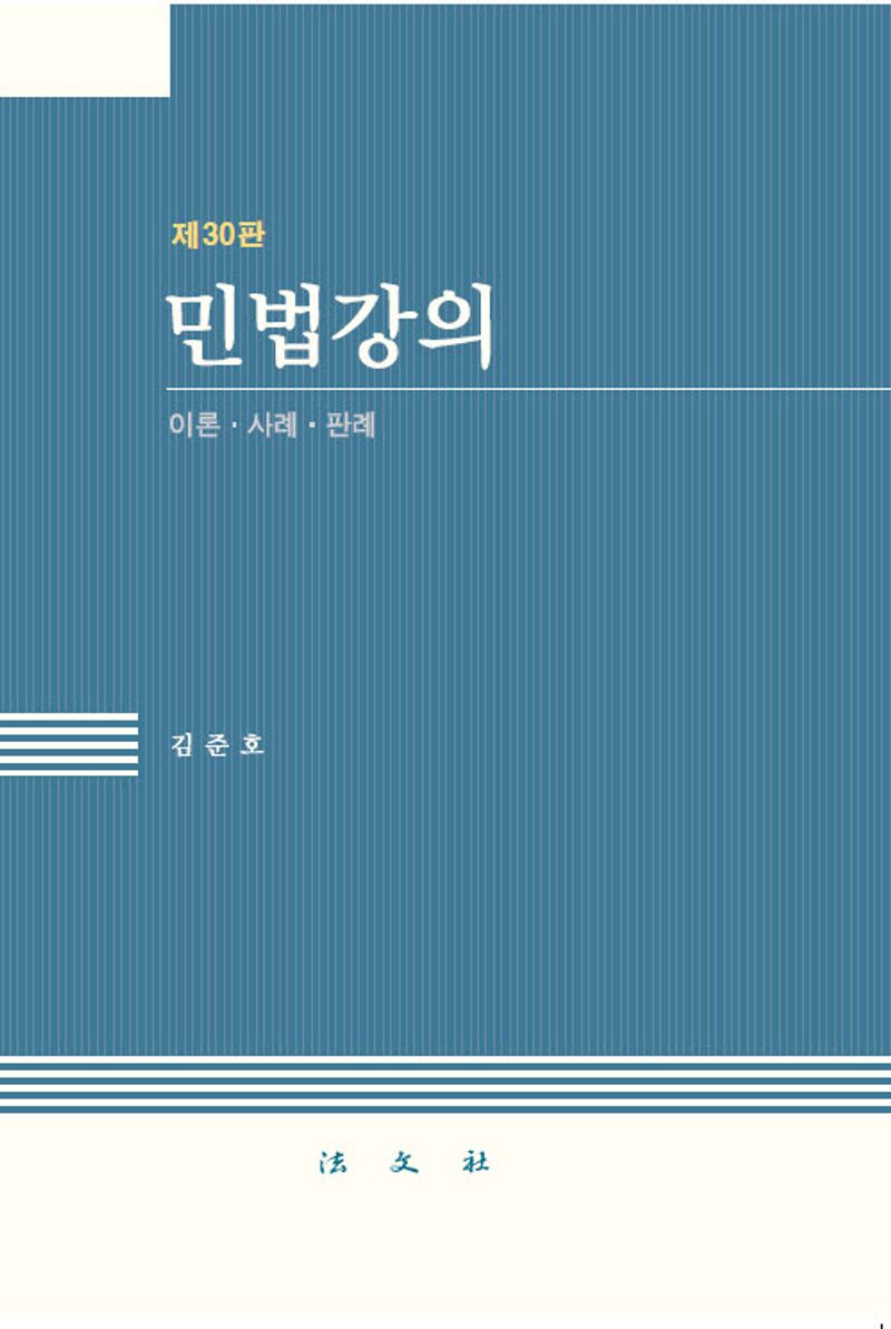 민법강의 : 이론·사례·판례