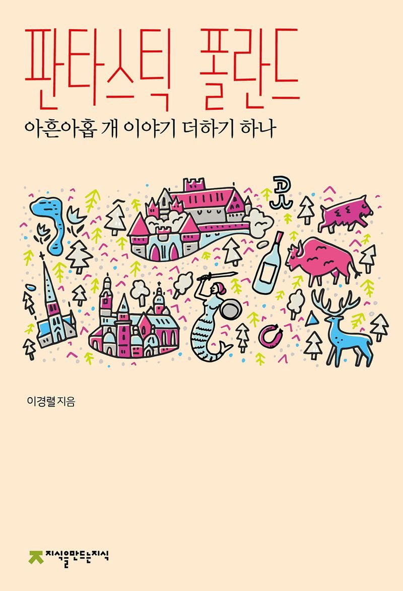 판타스틱 폴란드 : 아흔아홉 개 이야기 더하기 하나