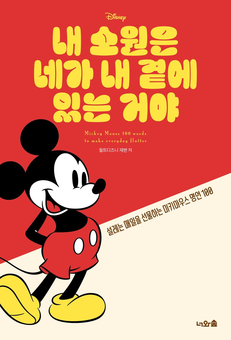 (Disney) 내 소원은 네가 내 곁에 있는 거야 : 설레는 매일을 선물하는 미키마우스 명언 100