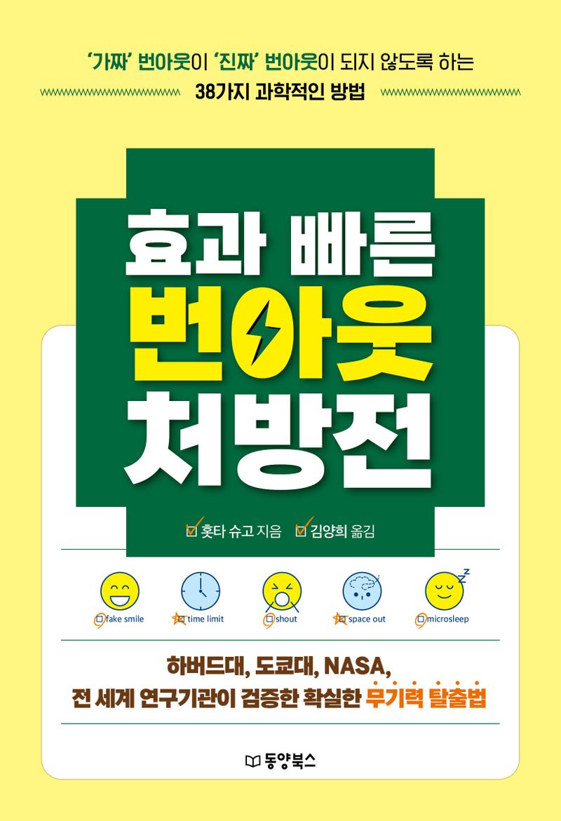 효과 빠른 번아웃 처방전 : '가짜' 번아웃이 '진짜' 번아웃이 되지 않도록 하는 38가지 과학적인 방법
