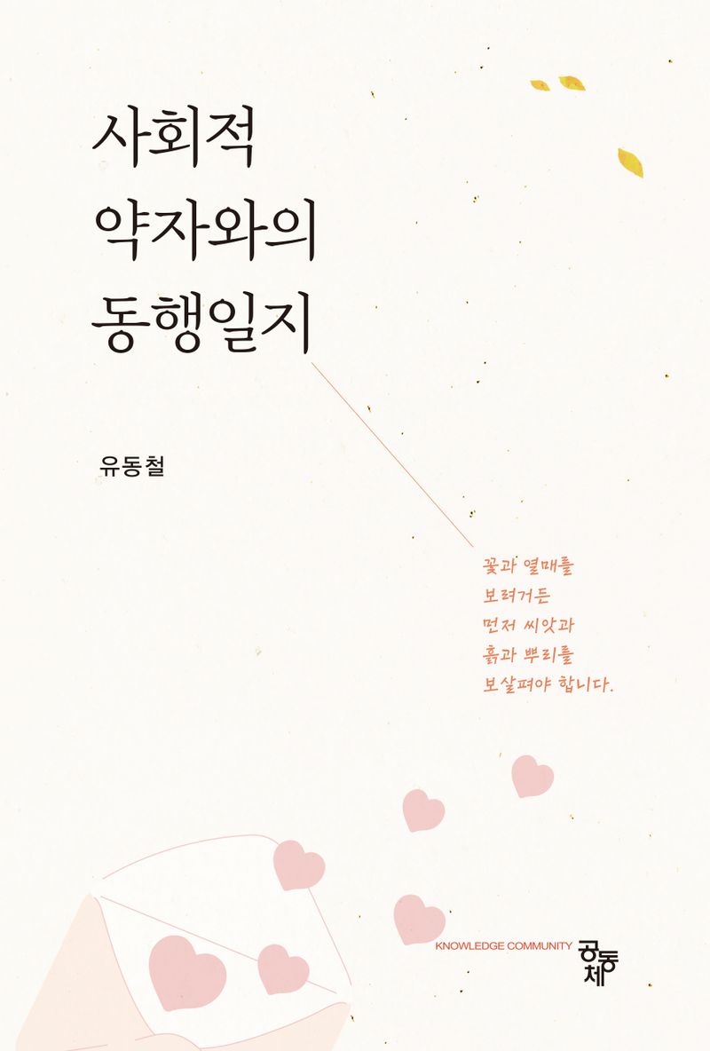 사회적 약자와의 동행일지