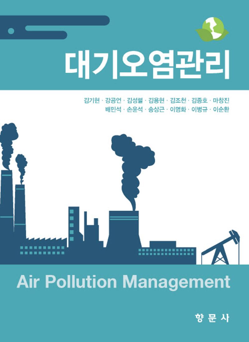 대기오염관리 = Air pollution management
