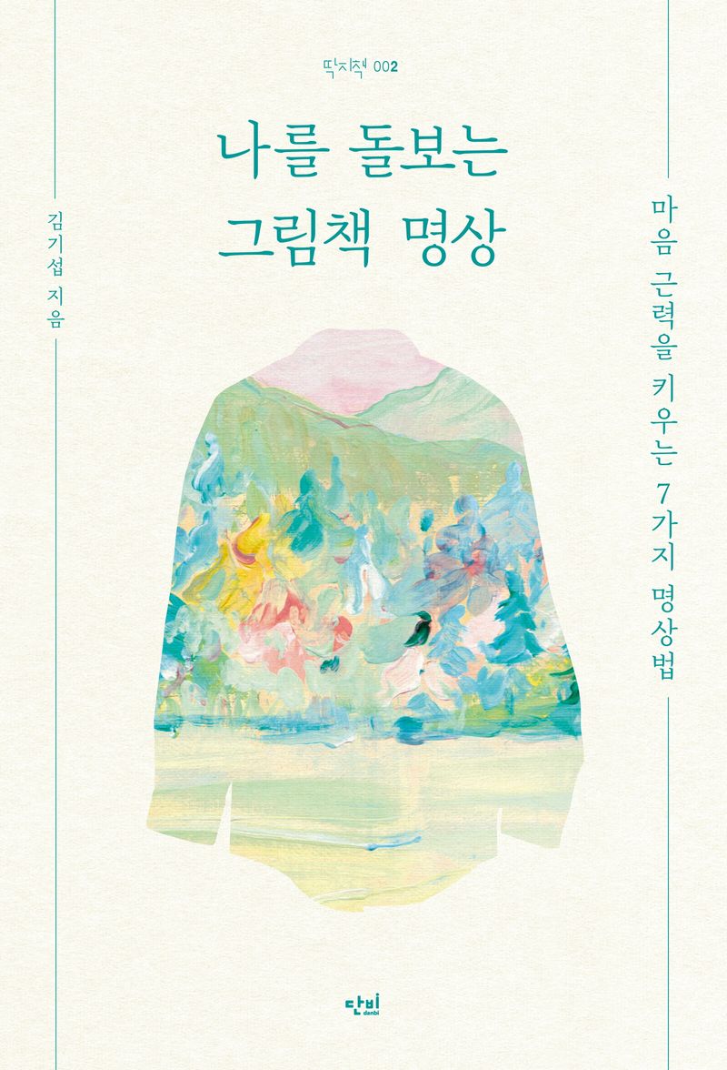 나를 돌보는 그림책 명상 : 마음 근력을 키우는 7가지 명상법