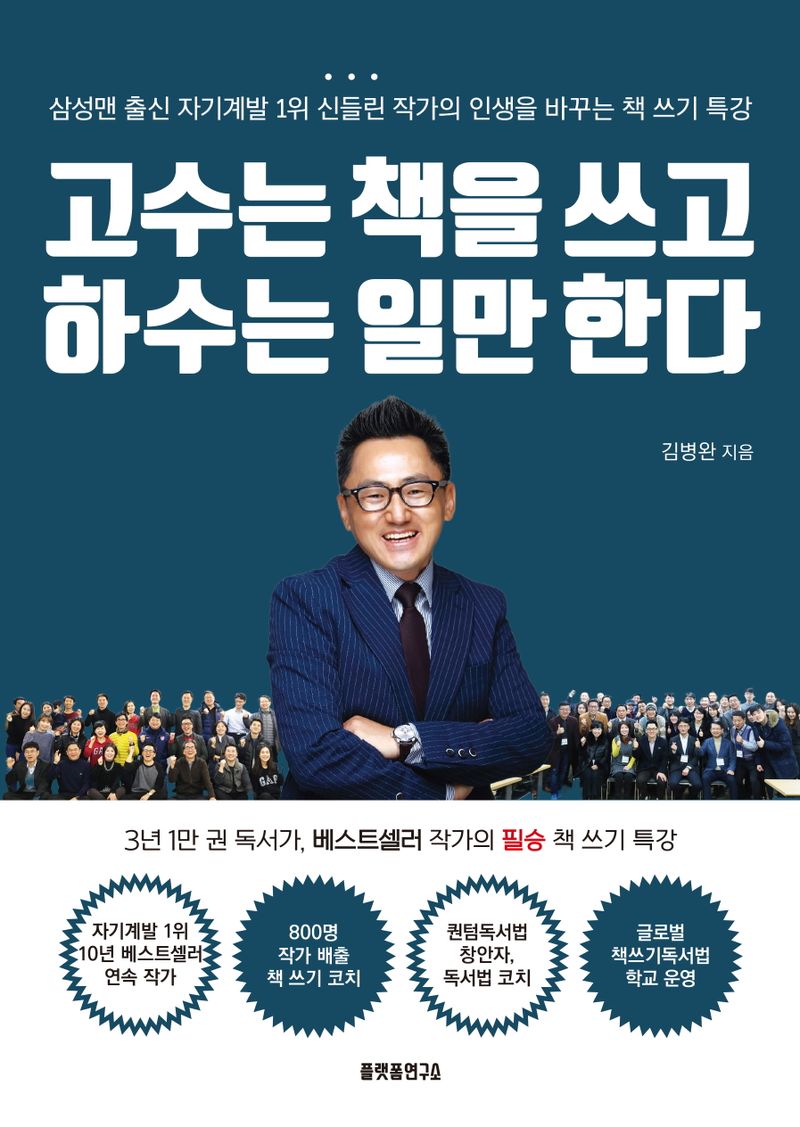 고수는 책을 쓰고 하수는 일만 한다 : 삼성맨 출신 자기계발 1위 신들린 작가의 인생을 바꾸는 책 쓰기 특강
